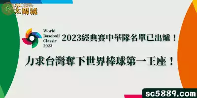 2023經典賽中華隊名單已出爐！力求台灣奪下世界棒球第一王座！