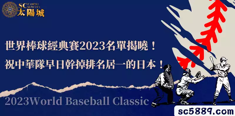 世界棒球經典賽2023名單揭曉！祝中華隊早日幹掉排名居一的日本！