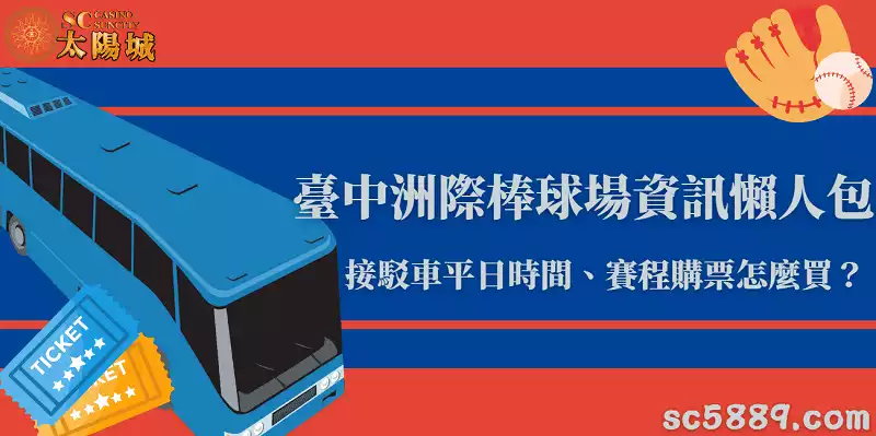 臺中洲際棒球場資訊懶人包｜接駁車平日時間、賽程購票怎麼買？