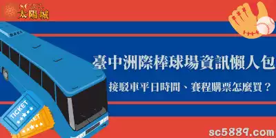 臺中洲際棒球場資訊懶人包｜接駁車平日時間、賽程購票怎麼買？