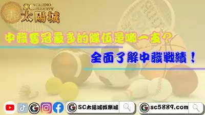 中華職業棒球大聯盟奪冠最多的隊伍是哪一支？全面了解中職戰績！