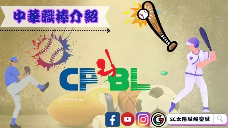 中華職棒介紹
