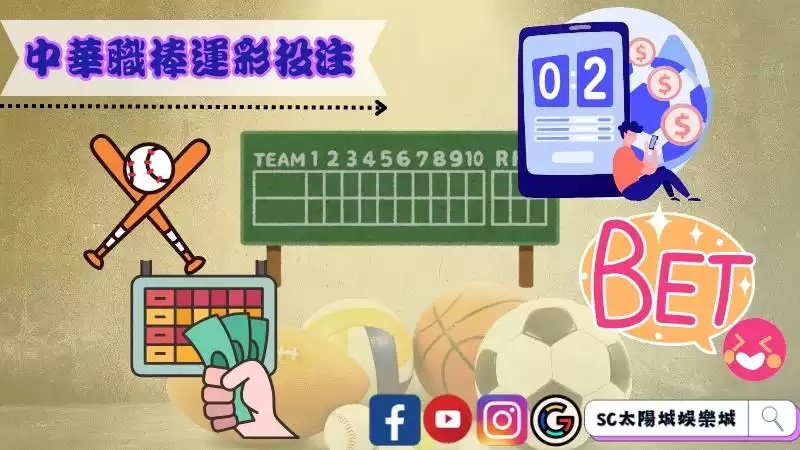 中華職棒運彩投注