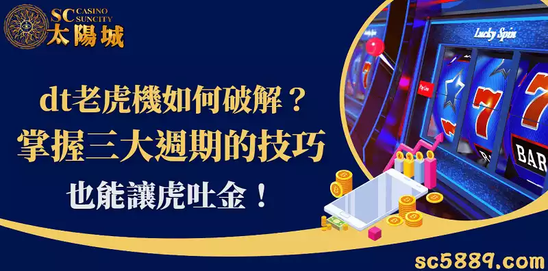 dt老虎機如何破解？掌握三大週期的技巧，也能讓虎吐金！