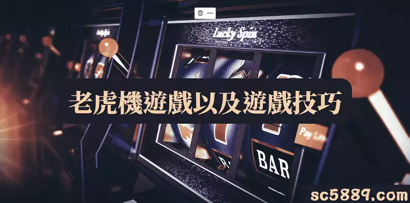 老虎機遊戲以及遊戲技巧