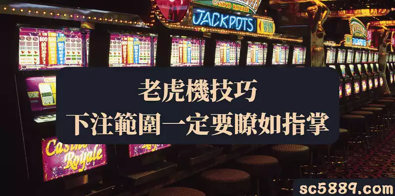 老虎機遊戲技巧