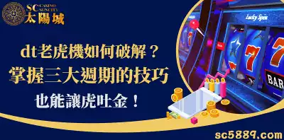 dt老虎機如何破解？掌握三大週期的技巧，也能讓虎吐金！