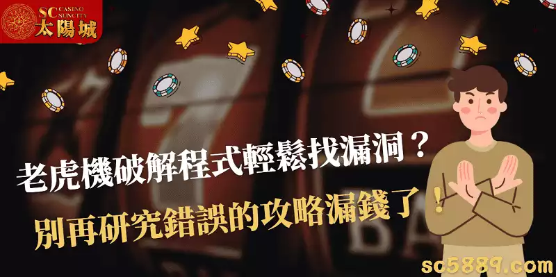 老虎機破解程式輕鬆找漏洞?別再研究錯誤的攻略漏錢了!