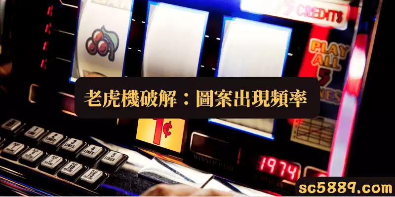 老虎機破解
