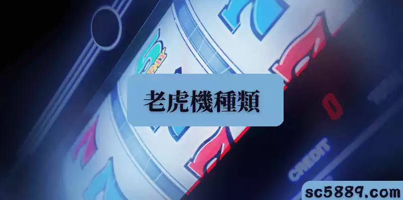 老虎機種類