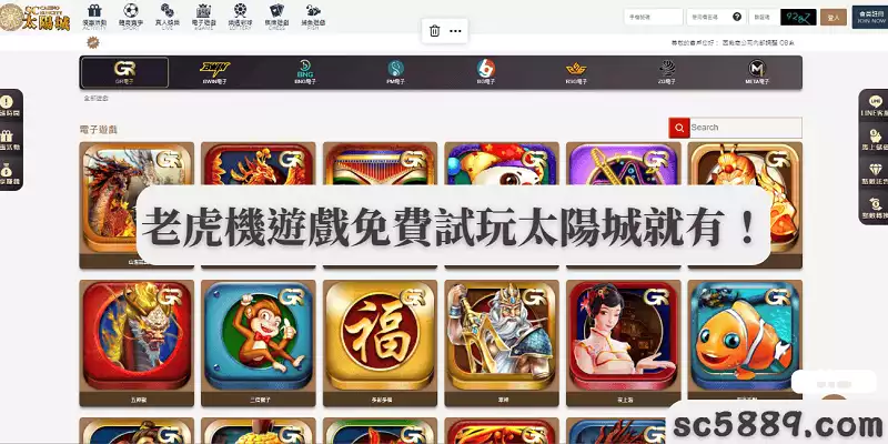 老虎機遊戲免費試玩就在SC太陽城