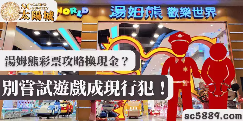 湯姆熊彩票攻略換現金?別嘗試遊戲成現行犯!