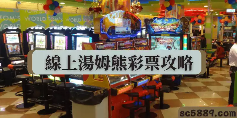 線上湯姆熊彩票攻略