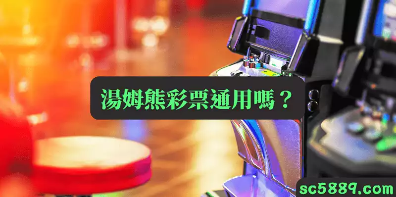 湯姆熊彩票通用嗎?