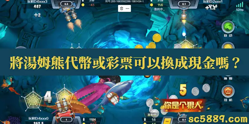 將湯姆熊代幣或彩票可以換成現金嗎?