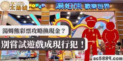 湯姆熊彩票攻略換現金？別嘗試遊戲成現行犯！