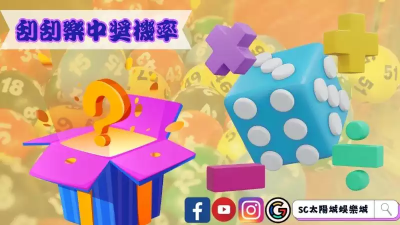 刮刮樂中獎機率查詢