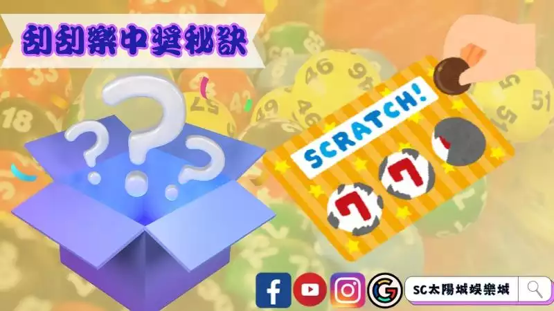 刮刮樂中獎
