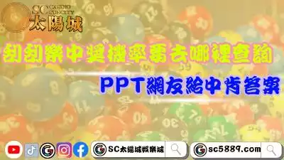 刮刮樂中獎機率要去哪裡查詢？PPT網友給出中肯答案！
