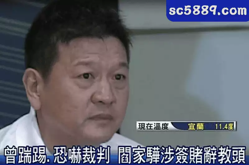 閻家驊簽賭
