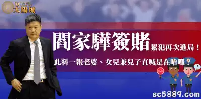 閻家驊簽賭累犯再次進局！此料一報老婆、女兒兼兒子直喊是在哈囉？