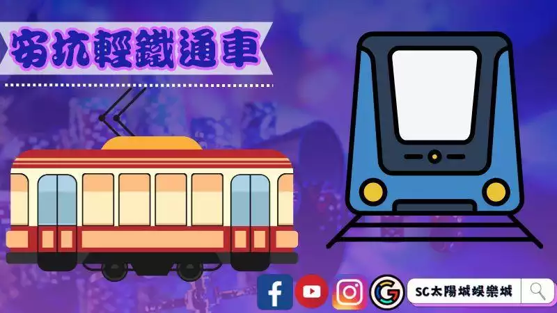 安坑輕鐵通車