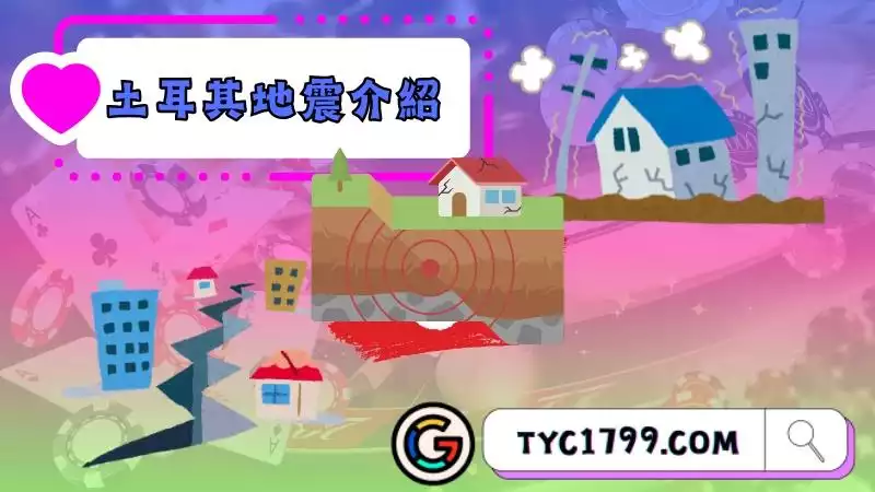 土耳其地震規模