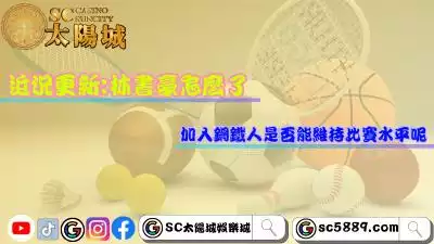 近況更新:林書豪怎麼了！加入鋼鐵人是否能維持比賽水平呢？