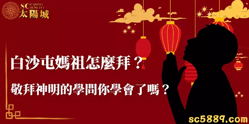 白沙屯媽祖怎麼拜？台灣人傳統習俗敬拜神明的學問你學會了嗎？