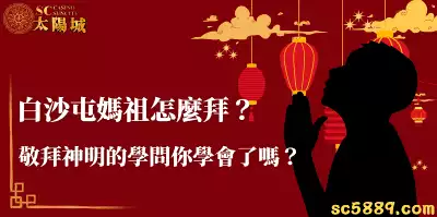 白沙屯媽祖怎麼拜？台灣人傳統習俗敬拜神明的學問你學會了嗎？