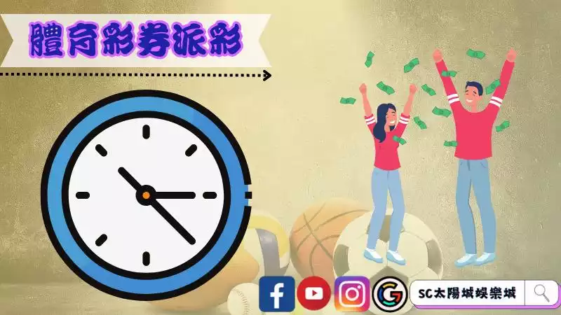 運彩派彩要多久