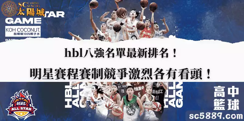 hbl八強名單最新排名！明星賽程賽制競爭激烈各有看頭！