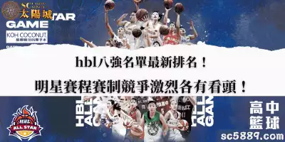 hbl八強名單最新排名！明星賽程賽制競爭激烈各有看頭！