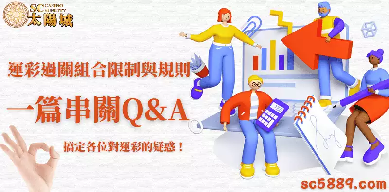 運彩過關組合限制與規則｜一篇串關Q&A，搞定各位對運彩的疑惑！