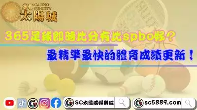 365足球即時比分有較spbo好？最精準最快的體育成績更新！