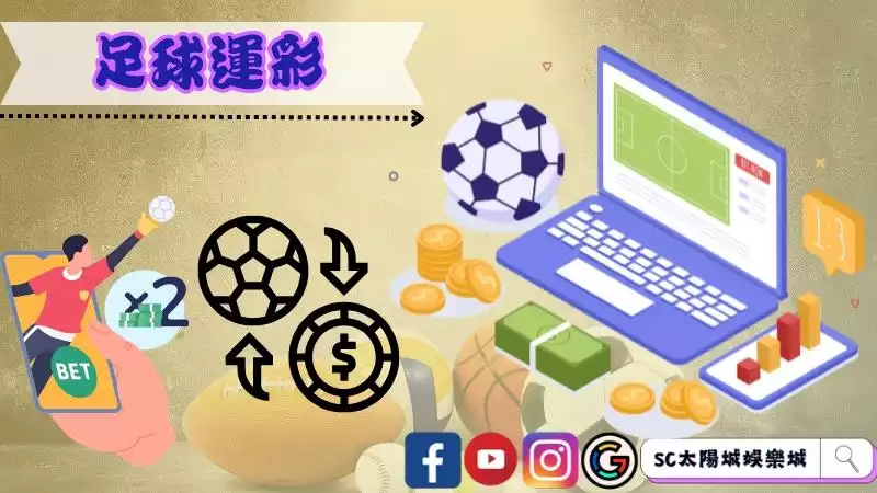 足球運彩