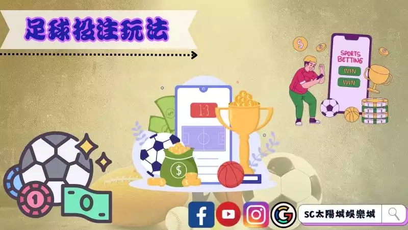 常見的足球投注玩法