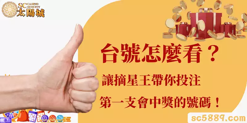 台號怎麼看?讓摘星王帶你投注第一支會中獎的號碼!