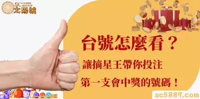 台號怎麼看？讓摘星王帶你投注第一支會中獎的號碼！