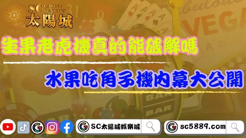 生果老虎機