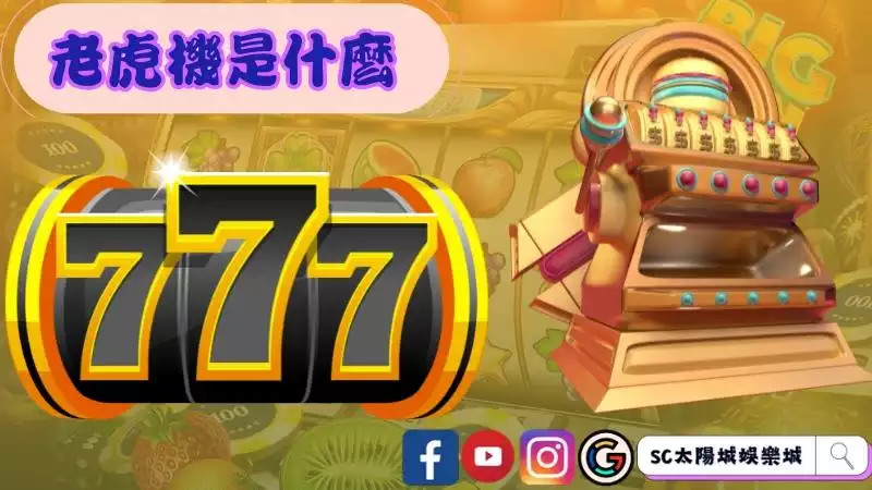 吃角子老虎機遊戲