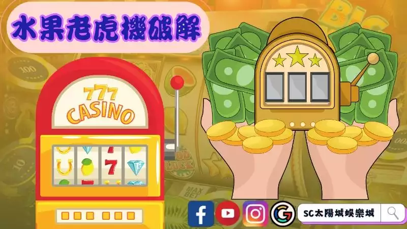 水果老虎機破解