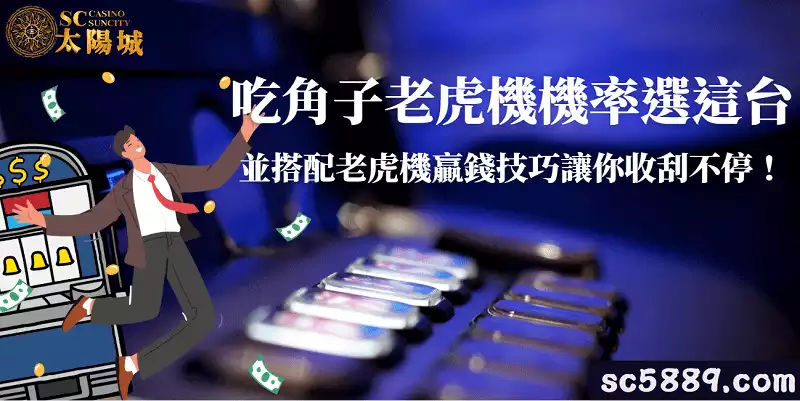 吃角子老虎機機率選這台,並搭配老虎機贏錢技巧讓你收刮不停!