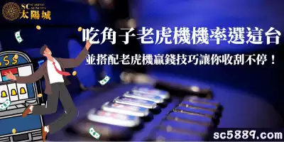 吃角子老虎機機率選這台，並搭配老虎機贏錢技巧讓你收刮不停！
