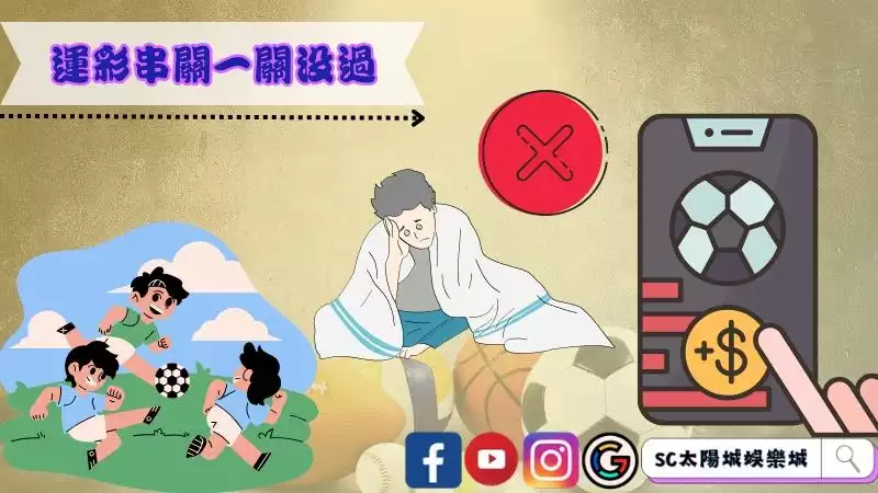 運彩串關一關沒過