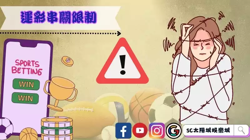 運彩串關限制