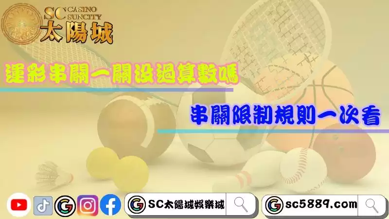運彩串關規則