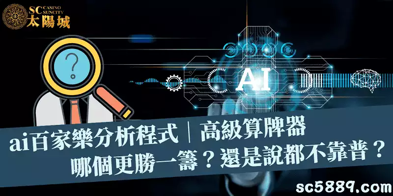 ai百家樂分析程式｜高級算牌器哪個更勝一籌？還是說都不靠普？