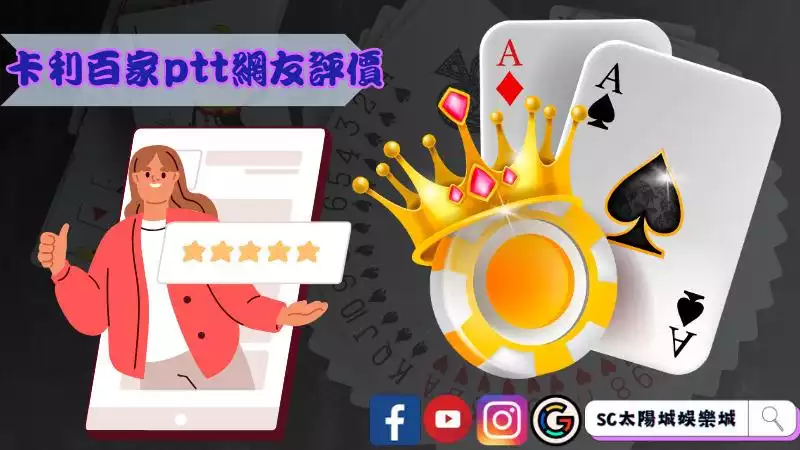 卡利百家樂ptt