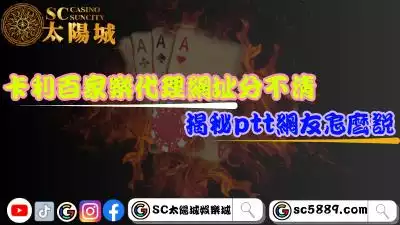 卡利百家樂代理網址正、盜版分不清？揭秘ptt網友怎麼說！